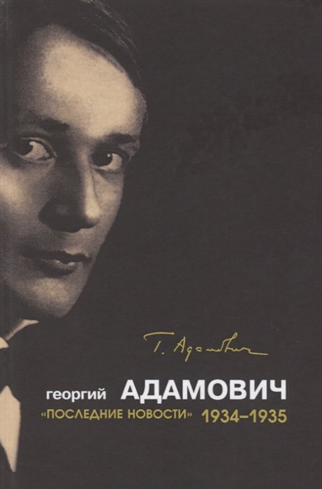 Адамович Г.В. - Последние новости (1934-1935)