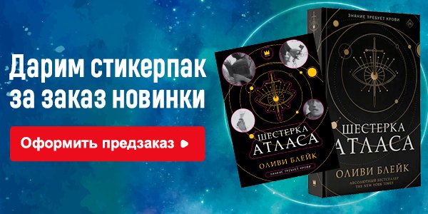 Акция Дарим стикерпаки или значки за заказ книги «Шестерка Атласа» в ...