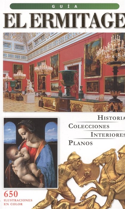 El Ermitage. Guia. Эрмитаж. Путеводитель