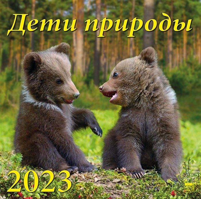 Календарь настенный на 2023 год "Дети природы"