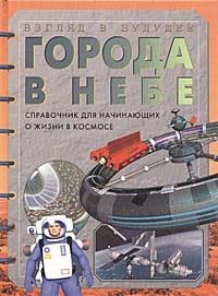  - Города в небе. Справочник для начинающих о жизни в космосе