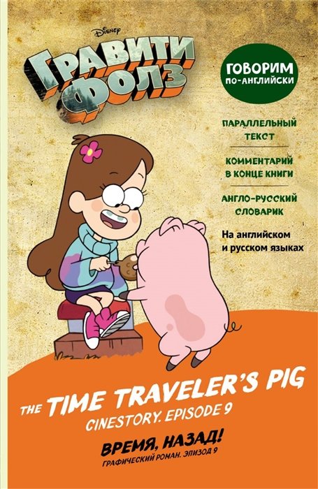  - Гравити Фолз. Время, назад! = The Time Traveler's Pig