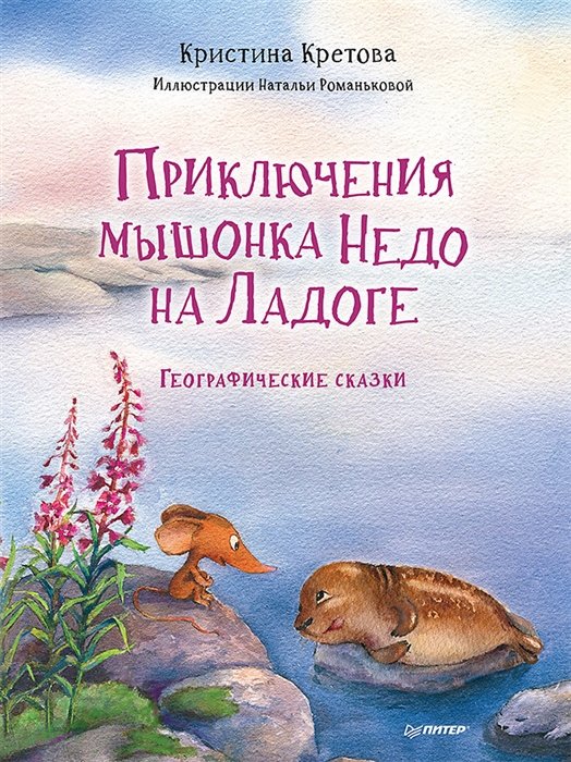 Кретова К.А. - Приключения мышонка Недо на Ладоге. Географические сказки