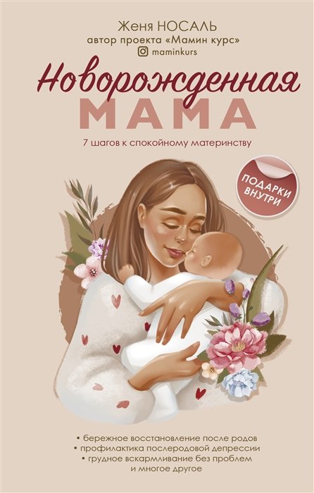 Носаль Евгения Евгеньевна - Новорожденная мама. 7 шагов к спокойному материнству