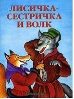 Афанасьев А. (обраб.) Лисичка-сестричка и волк афанасьев а капица о лисичка сестричка и серый волк