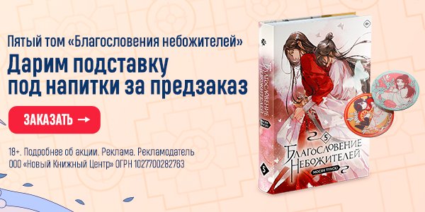 Акция Пятый том «Благословения небожителей». Дарим подставку под ...