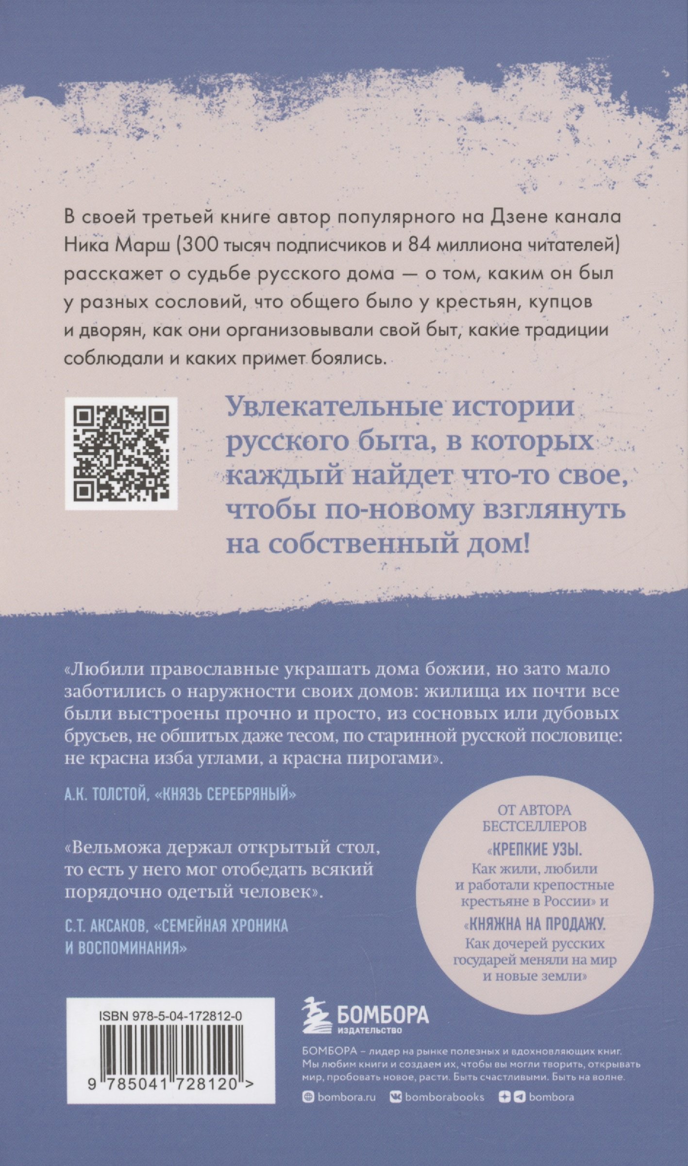 Дом наизнанку. Традиции, быт, суеверия и тайны русского дома (Марш Ника).  ISBN: 978-5-04-172812-0 ➠ купите эту книгу с доставкой в интернет-магазине  «Буквоед»