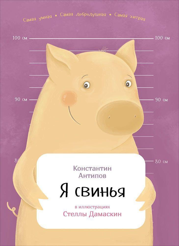 Zakazat.ru: Я свинья. Антипов Константин