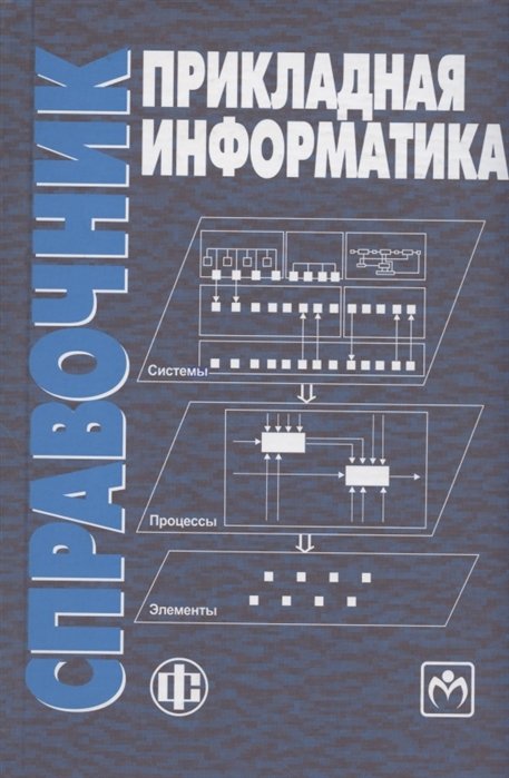 Сборник информатика 2024. Информатика справочник. Прикладная Информатика. Прикладная Информатика книга. Справочники по информатике для школьников.