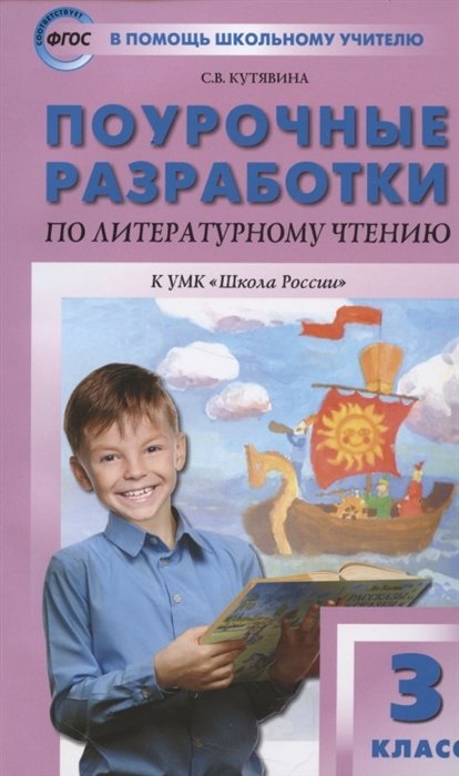 Кутявина С. - Поурочные разработки по литературному чтению. 3 класс. К УМК "Школа России"