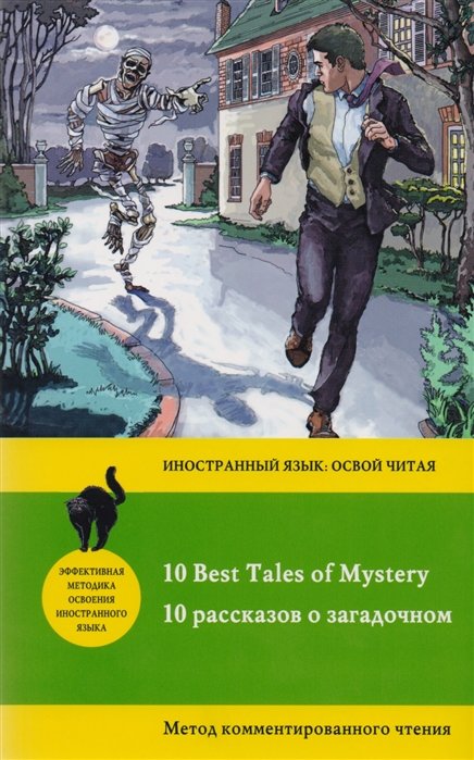 Дойл Артур Конан, Бирс Амброз, Бенсон Эдвард Фредерик - 10 рассказов о загадочном = 10 Best Tales of Mystery: метод комментированного чтения