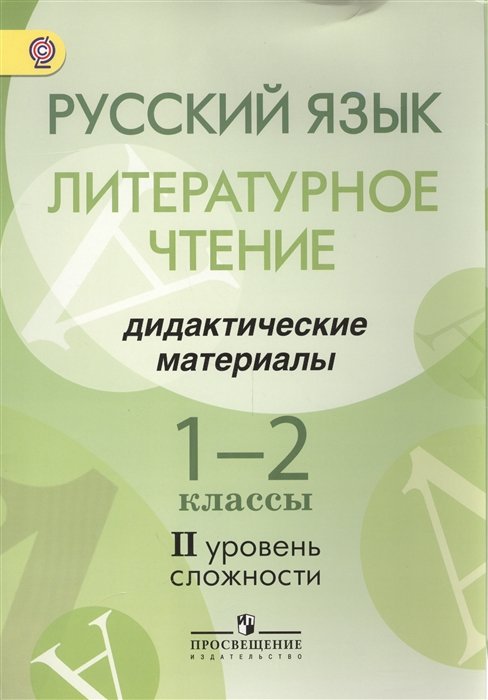 Турова Г., Скороспелкина Г., Сахипова З. - Турова. Рус.яз. Литер.чтение. 1-2 кл. ДМ. Для детей мигр.и пересел. ( II ур.сложности)