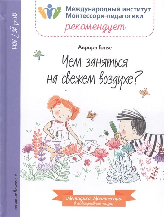 Аврора Готье - Чем заняться на свежем воздухе?