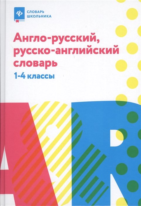 Степанов В. - Англо-русский, русско-английский словарь. 1-4 классы