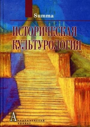 Разлогов К. (гл.ред.) Историческая культурология Том 4 цена и фото