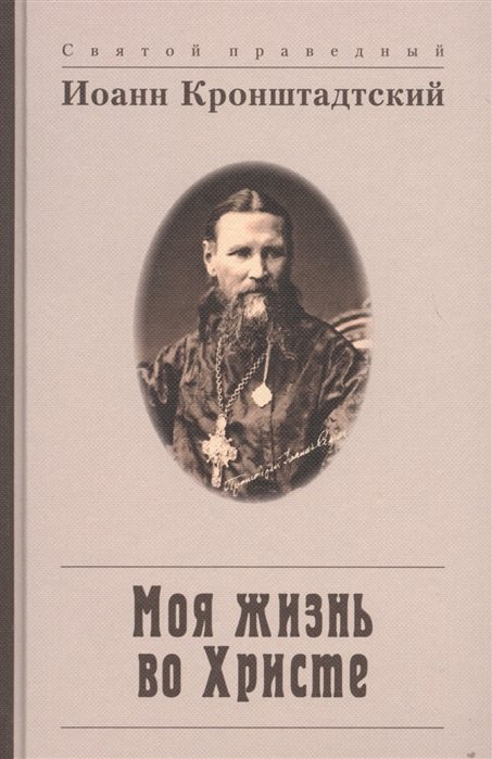 

Моя жизнь во Христе, или Минуты духовного трезвения и созерцания, благоговейного чувства, душевного исправления и покоя в Боге