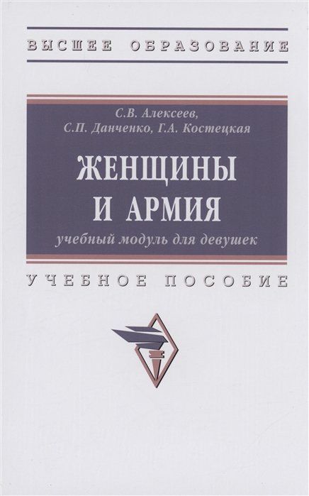 Алексеев С.В.,Данченко С.П.,Костецкая Г.А. - Женщины и армия: учебный модуль для девушек