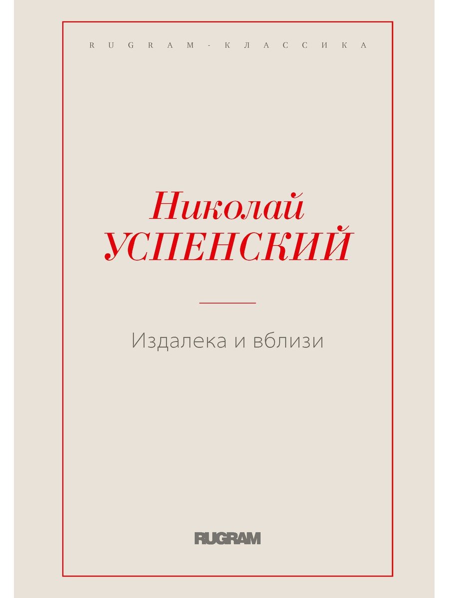 Издалека и вблизи : Н.В. Успенский