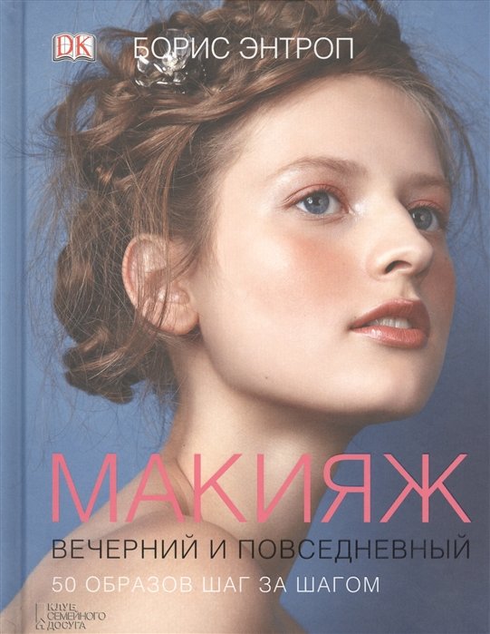 

Макияж вечерний и повседневный. 50 образов шаг за шагом