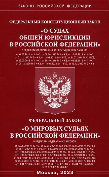  - Федеральный Конституционный Закон "О судах общей юрисдикции в Российской Федерации" и Федеральный Закон "О мировых судьях"