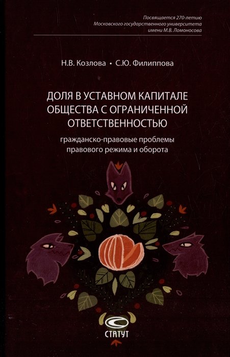 

Доля в уставном капитале общества с ограниченной ответственностью: гражданско-правовые проблемы правового режима и оборота