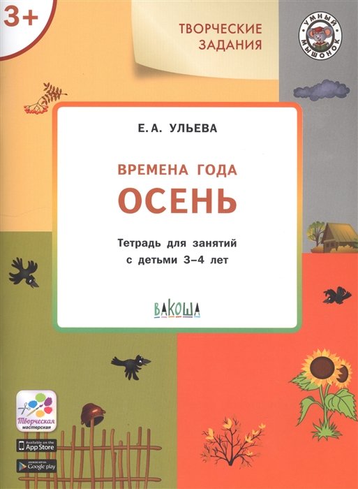 Ульева Елена Александровна - Творческие задания. Времена года. Осень. Тетрадь для занятий с детьми 3-4 лет