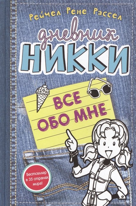 Расселл Рейчел Рене - Всё обо мне