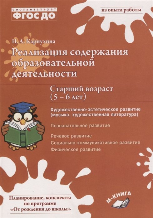 Карпухина Н. - Реализация содержания образовательной деятельности. Старший возраст (5–6 лет). Художественно-эстетическое развитие