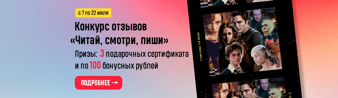 Конкурс отзывов «Читай, смотри, пиши» Конкурс отзывов «Читай, смотри, пиши»