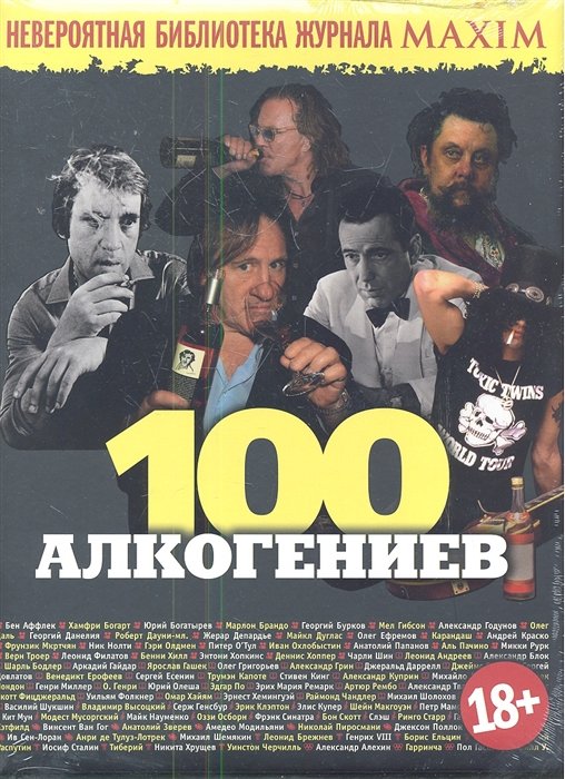 

100 алкогениев