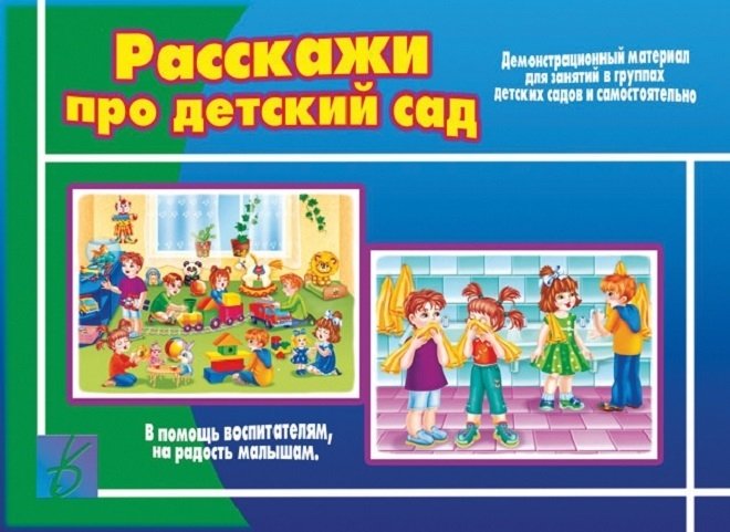 Расскажи про детский сад. Демонстрационный материал для занятий в ...