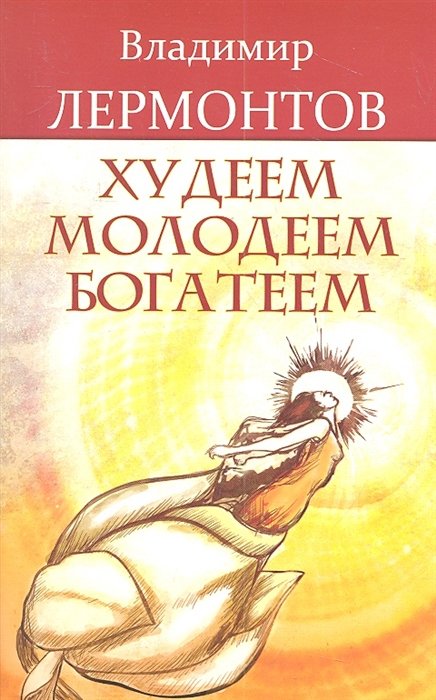 Лермонтов В. - Худеем, молодеем, богатеем. Продвинутый курс работы с образами "Преображение"