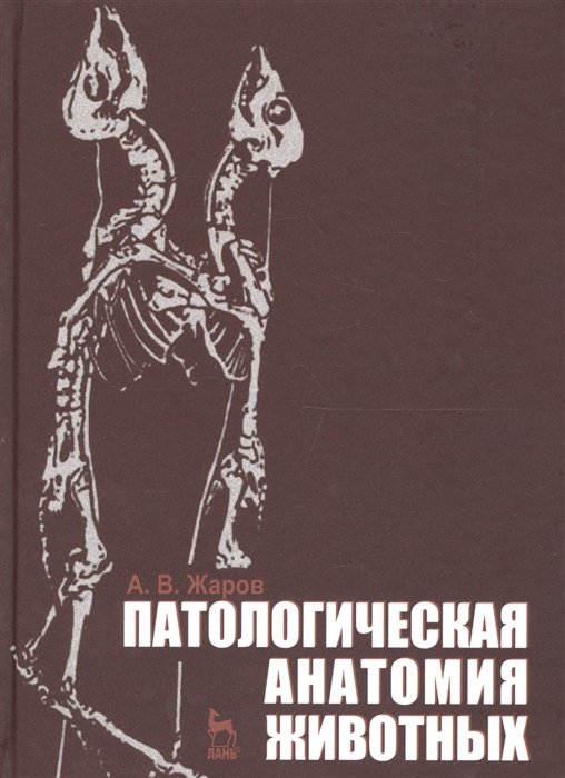 Жаров А. - Патологическая анатомия животных. Учебник