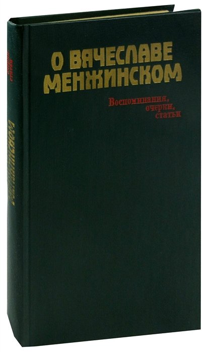 

О Вячеславе Менжинском. Воспоминания, очерки, статьи