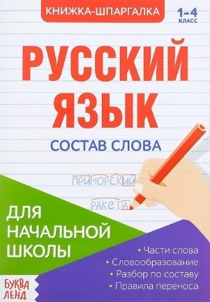 Книжка-шпаргалка. Русский язык. 1-4 класс. Состав слова. Для начальной школы