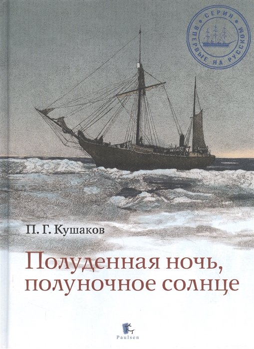 

Полуденная ночь, полуночное солнце