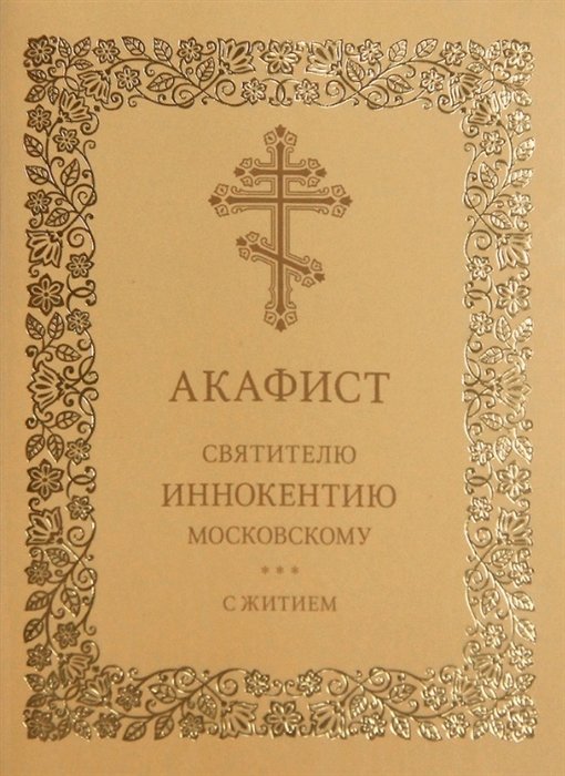 

Акафист святителю Иннокентию Московскому с житием
