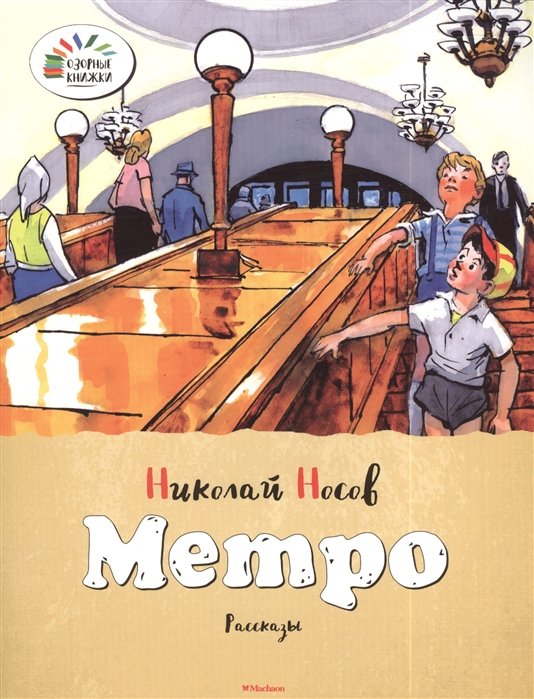 

ОзорныеКнижки Носов Н. Метро