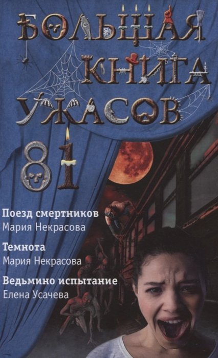 Усачёва Елена Александровна, Некрасова Мария Евгеньевна - Большая книга ужасов 81