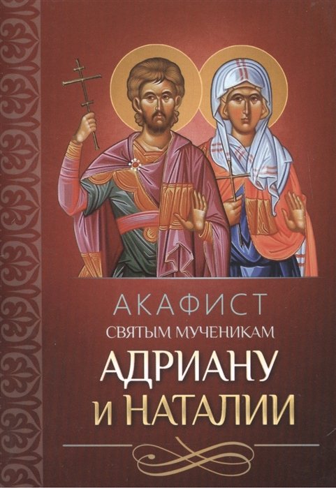 Плюснин А. (ред.) - Акафист святым мученикам Адриану и Наталии