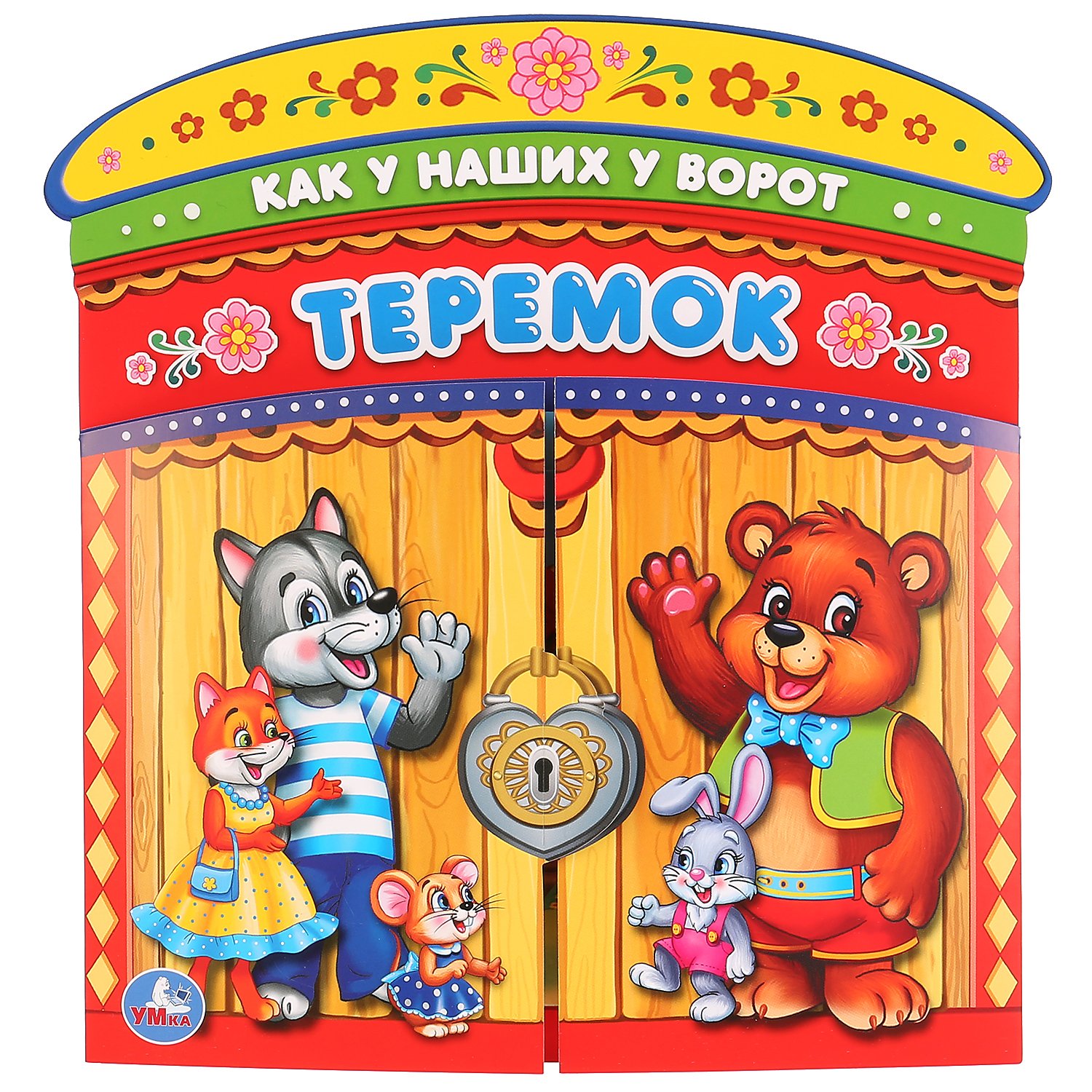 ТЕРЕМОК (БРОШЮРА С ВОРОТАМИ). ФОРМАТ: ОБЛОЖКА 220Х240ММ, 4+4 ОБЪЕМ: 16СТР. в кор.210шт