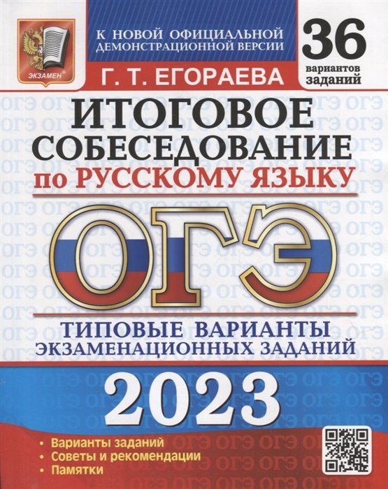 Егораева Г.Т. - ОГЭ 2023. Итоговое собеседование по русскому языку. 36 вариантов. Типовые варианты экзаменационных заданий