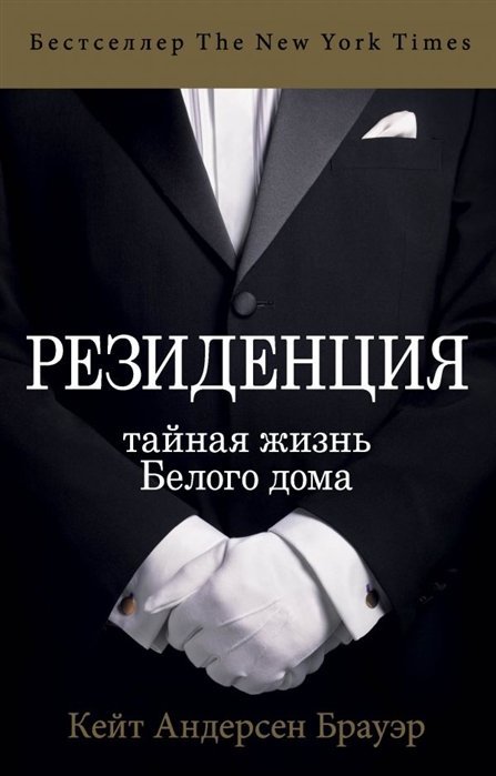 

Резиденция. Тайная жизнь Белого дома
