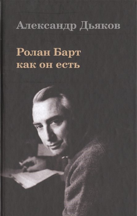 Дьяков А. - Ролан Барт как он есть