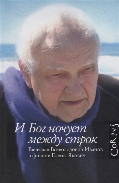 

И Бог ночует между строк