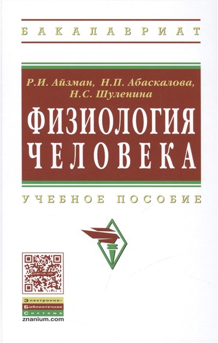 Айзман Р., Абаскалова Н., Шуленина Н. - Физиология человека. Учебное пособие. Второе издание, переработанное и исправленное