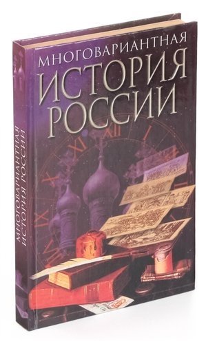  - Многовариантная история России