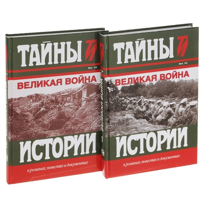 Милюков П., Шингарев А., Туган-Барановский М. - Великая война. Век XX (комплект из 2 книг)