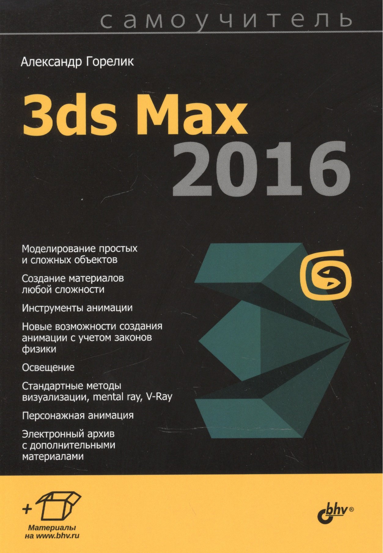 Горелик А. - Самоучитель 3ds Max 2016