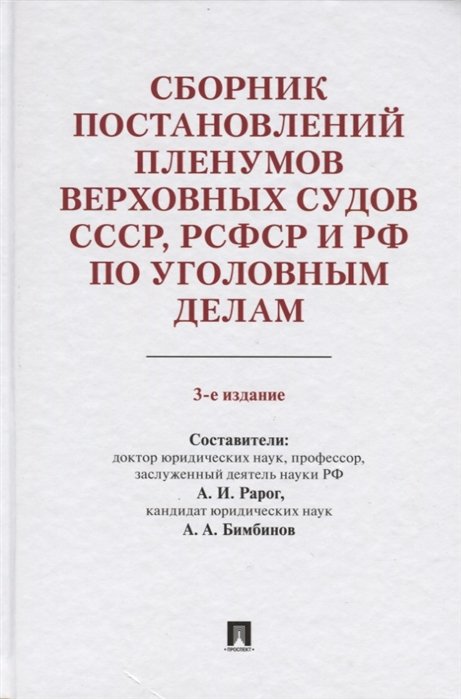 Рарог А., Бимбинов А.  - Сборник постановлений Пленумов Верховных Судов СССР, РСФСР и РФ по уголовным делам